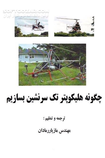 دانلود ساخت هلیکوپترهای فوق سبک کوچک - دانلود کتاب آشنایی با ساخت هلیکوپترهای یک یا دو نفره - سافت گذر