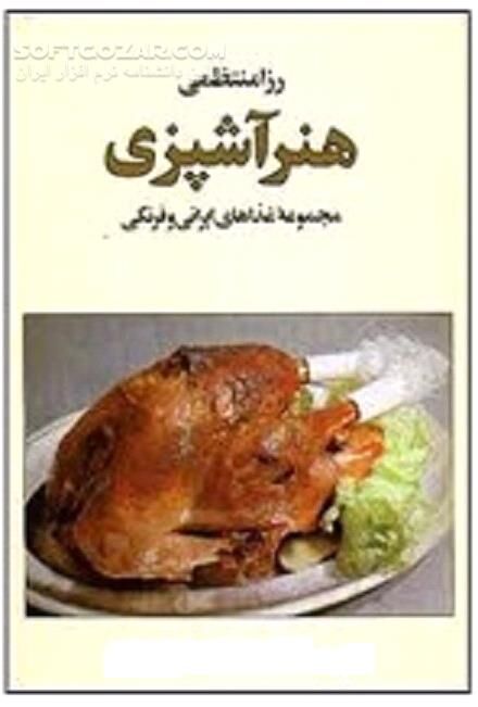 دانلود آموزش آشپزی رزا منتظمی - دانلود کتاب آموزش آشپزی - سافت گذر