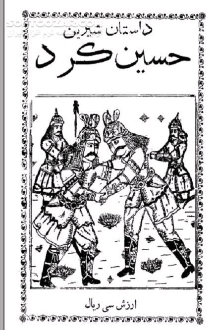 دانلود پهلوانان شاه عباس - دانلود کتاب قصه حسین کرد شبستری - سافت گذر