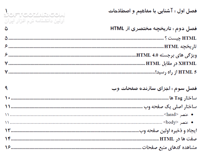 دانلود مرجع آموزش HTML و Xhtml - دانلود کتاب مرجع آموزش اچ تی ام ال و ایکس اچ تی ام ال - سافت گذر