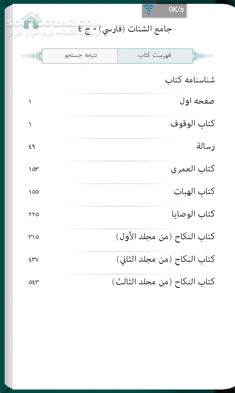دانلود iShia Books 2.5.4 for Android - دانلود کتابخانه جامع شیعه با بیش از 5203 جلد کتاب در موضوعات تفسیر، فقه، حدیث، اصول، معجم، رجال، عقائد، لغت،..... به همراه دیتا برای اندروید - سافت گذر