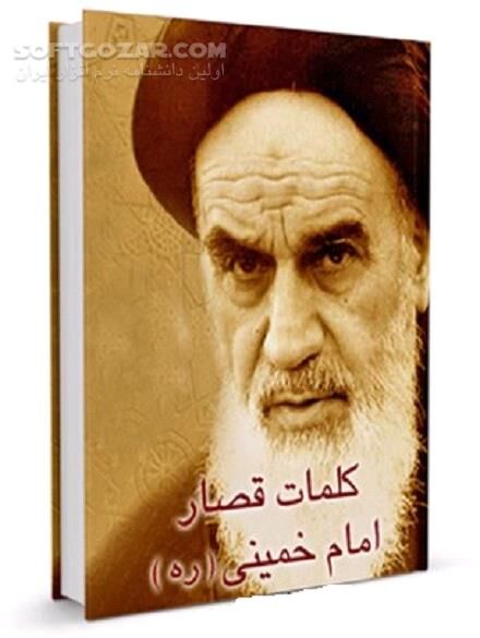 دانلود اندرزهای امام خمینی - دانلود کتاب سخنان امام خمینی - سافت گذر