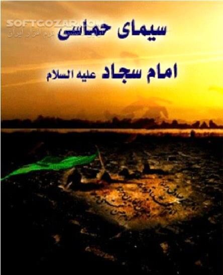 دانلود آشنایی با امام چهارم - دانلود کتاب زندگانی امام سجاد(ع) - سافت گذر