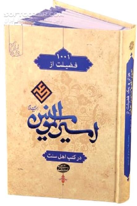 دانلود 1001 فضیلت از امیرالمومنین در کنب اهل سنت - دانلود کتاب 1001 فضیلت - سافت گذر