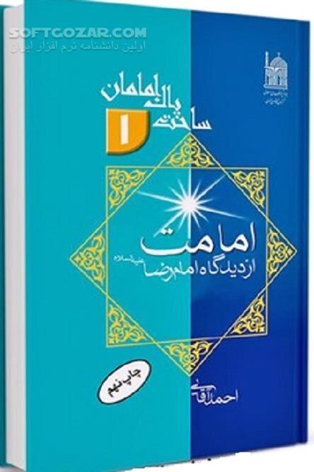 دانلود منزلت امام نزد خدا - دانلود کتاب امام کیست؟ - سافت گذر