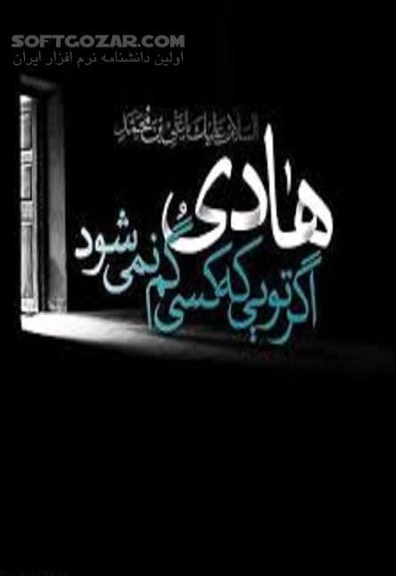 دانلود همایش بین المللی سیره و زمانه امام هادی علیه السلام - دانلود کتاب The biography and time of Imam Hadi (as) - سافت گذر