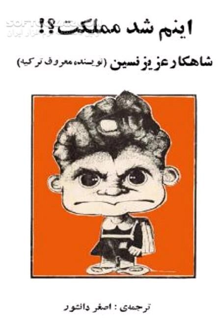 دانلود مجموعه داستان های طنز - دانلود کتاب طنز شاهکار عزیز نسین - سافت گذر