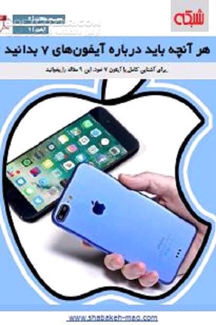دانلود معرفی مشخصات و قابلیت‌های  آیفون 7 - دانلود کتاب آیفون 7 - سافت گذر