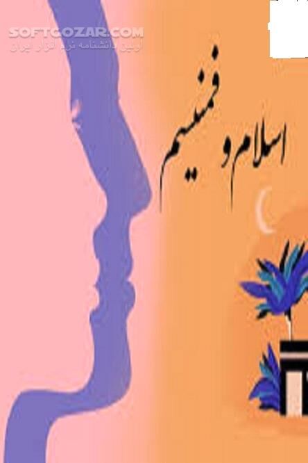 دانلود زن در اسلام و فمینیسم - دانلود کتاب نیم نگاهی تطبیقی به اسلام و فمینیسم - سافت گذر