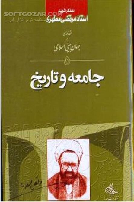 دانلود تحلیل حرکت تاریخ و عوامل محرک تاریخ - دانلود کتاب مقدمه‌ای بر جهان‌ بینی اسلامی - سافت گذر