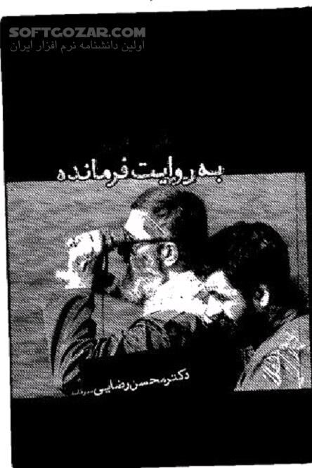 دانلود مجموعه درس‌ گفتارهای محسن رضایی - دانلود کتاب دوره‌های آموزشی روایت دفاع مقدس در سازمان بسیج دانشجویی - سافت گذر