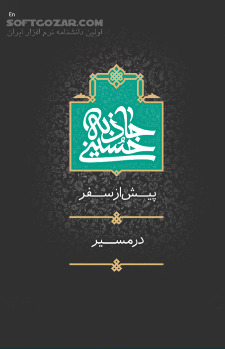 دانلود جاذبه حسینی نسخه کامل 2.1.5 برای اندروید 2.1+ - دانلود نسخه کامل برنامه جاذبه حسینی ویژه اربعین برای اندروید - سافت گذر