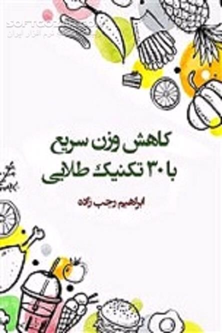 دانلود لاغری سریع - دانلود کتاب برای همیشه لاغر بمانید - سافت گذر