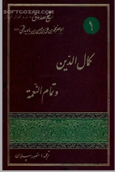 دانلود اِکْمالُ الدّین و اِتْمامُ النّعمَة - دانلود کتاب کمال الدین و تمام النعمة شیخ صدوق - سافت گذر