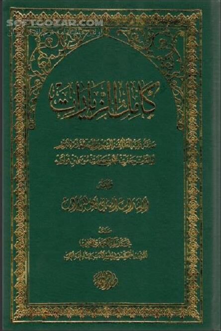 دانلود جامع الزیارات - دانلود کتاب الزیارات - سافت گذر