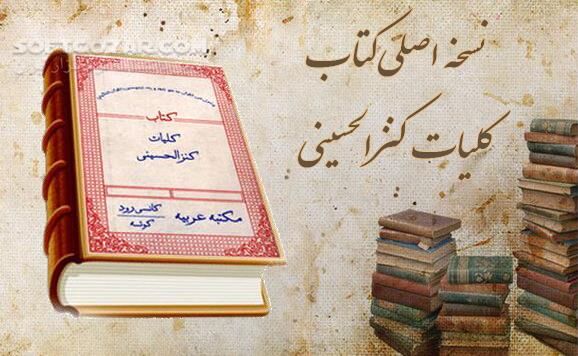 دانلود آموزش علوم غریبه و دعا نویسی - دانلود کتاب کنز الحسینی - سافت گذر