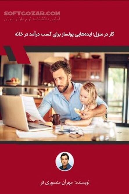 دانلود کسب درآمد در خانه - دانلود کتاب کار در منزل؛ ایده‌هایی پول ساز برای کسب درآمد در خانه - سافت گذر
