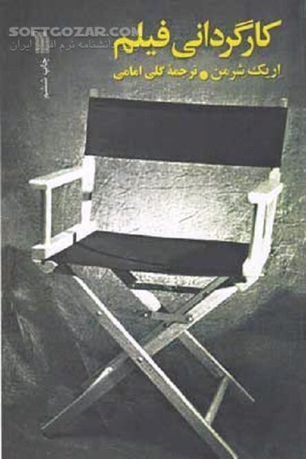 دانلود کارگردانی فیلم اثر اریک شرمن - دانلود کتاب سخنرانی هفتاد و پنج کارگردان بین المللی - سافت گذر