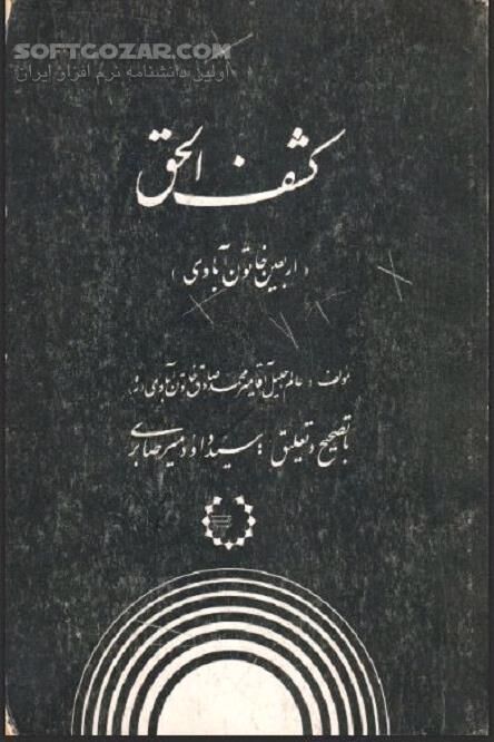 دانلود مهدویت - دانلود کتاب کشف حق یا اربعین - سافت گذر
