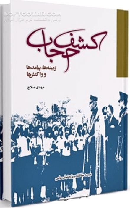 دانلود اسناد تاریخی کشف حجاب - دانلود کتاب زمینه ها، واکنش ها و پیامدهای کشف حجاب - سافت گذر