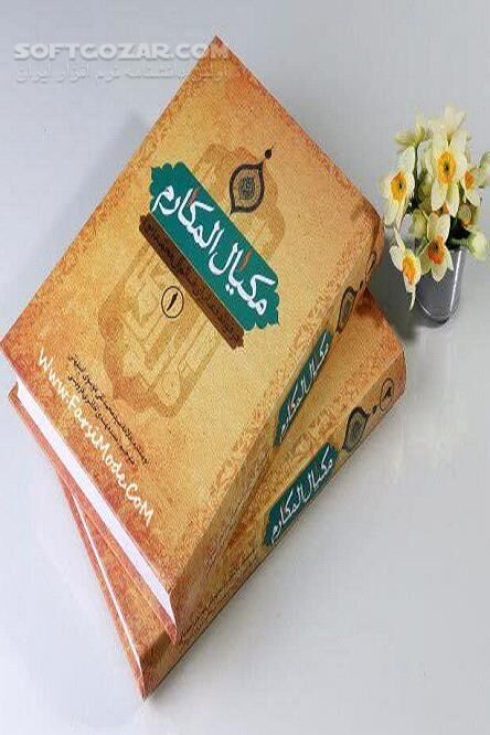 دانلود مکیال المکارم فی فوائد الدعاء للقائم - دانلود کتاب عقیده مهدویت و موضوع امام زمان (عج) - سافت گذر