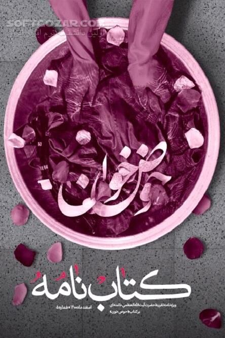 دانلود کتاب نامه ویژه نامه تقریظ آیت الله خامنه ای بر کتاب حوض خون - دانلود کتاب کتاب نامه شماره 5 - سافت گذر