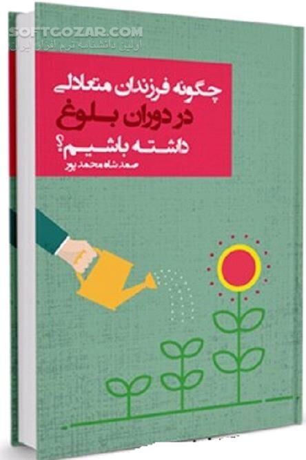دانلود عوامل مؤثر بر بلوغ جنسی - دانلود کتاب بلوغ و اهمیت آن - سافت گذر