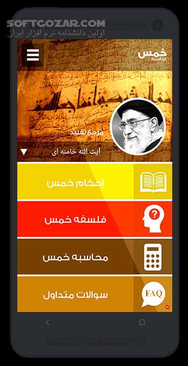 دانلود محاسبه خمس 2.8 برای اندروید 2.2+ - دانلود برنامه محاسبه خمس مطابق با فتاوای 14 مرجع عظام تقلید برای اندروید - سافت گذر