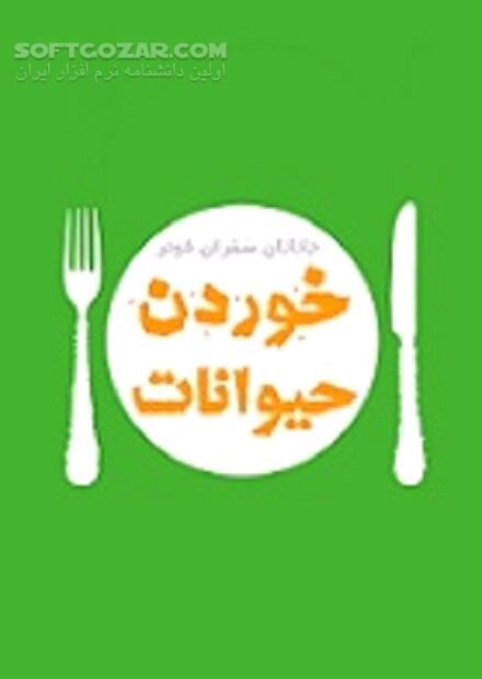 دانلود آشنایی با انواع گوشت حیوانات - دانلود کتاب گیاهخواری یا گوشتخواری - سافت گذر