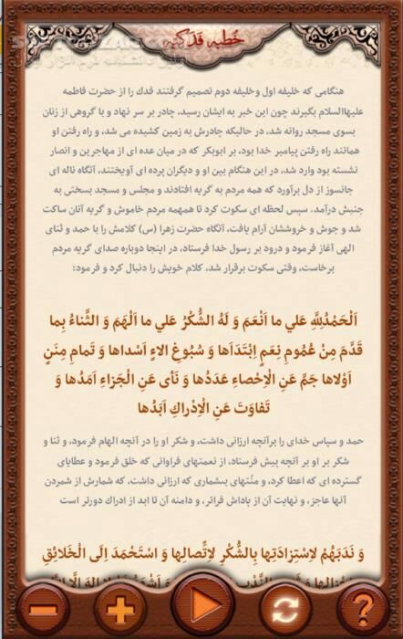 دانلود خطبه فدکیه حضرت فاطمه زهرا سلام الله نسخه 1.0.2 برای اندروید 4.0+ - دانلود خطبه فدکیه حضرت فاطمه زهراسلام الله برای اندروید - سافت گذر