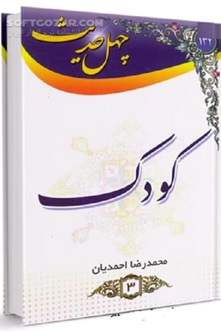 دانلود فرزند سالم در اسلام - دانلود کتاب احادیث مربوط به کودکان - سافت گذر