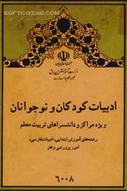 دانلود نوشته‌ها و سروده‌های ادبی ویژه‌ کودکان و نوجوانان - دانلود کتاب ادبیات کودک و نوجوان ویژه دانش سراهای تربیت معلم - سافت گذر