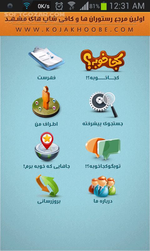 دانلود کجا خوبه؟ - دانلود بانک جامع رستوران ها و کافی شاپ های مشهد مقدس برای اندروید - سافت گذر