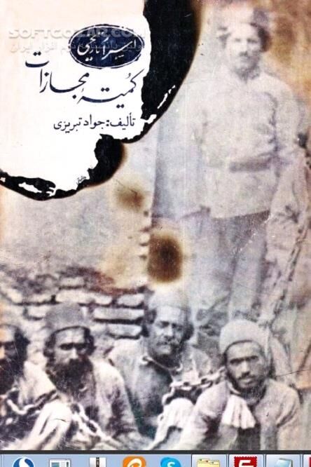 دانلود تاریخ قاجار - دانلود کتاب انجمن کمیته مجازات - سافت گذر