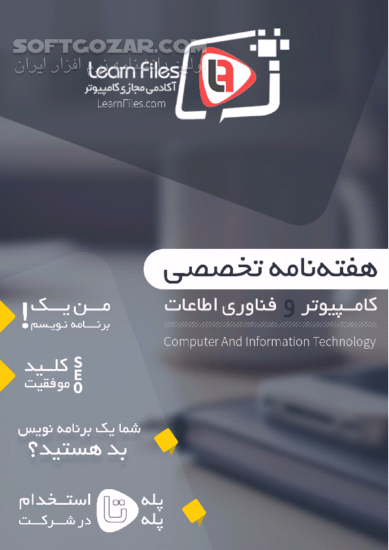 دانلود مجله آکادمی مجازی کامپیوتر (لرن فایلز) - هفته اول  تا سوم - دانلود کتاب هفته نامه تخصصی کامپیوتر و فناوری اطلاعات - سافت گذر
