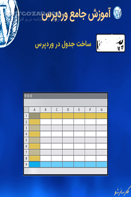 دانلود یادگیری جدول در وردپرس - دانلود کتاب ایجاد جدول با ویرایشگر وردپرس - سافت گذر