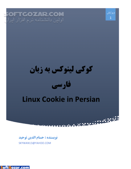 دانلود کوکی لینوکس به زبان فارسی - دانلود کتاب آموزش راه اندازی و استفاده از چند سرویس مهم و پرکاربرد لینوکس - سافت گذر