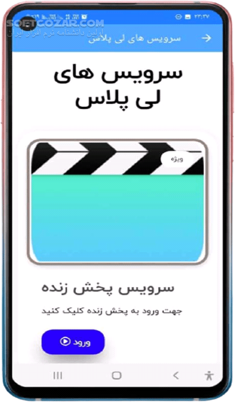 دانلود لی پلاس نسخه 6.1 برای اندروید - دانلود لی پلاس برای اندروید - سافت گذر