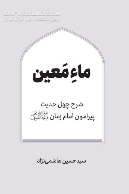 دانلود چهل روایت در مورد امام زمان علیه السلام - دانلود کتاب ماءِ مَعین تالیف حجت الاسلام والمسلمین هاشمی نژاد - سافت گذر