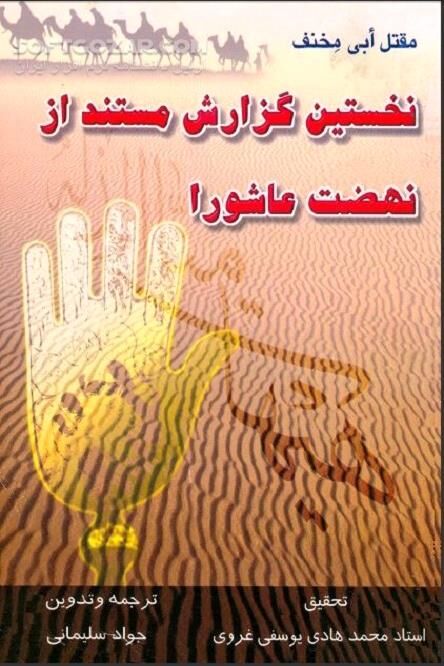 دانلود نخستین گزارش مستند از نهضت عاشورا - دانلود کتاب مقتل الحسین علیه السلام تالیف ابی مخنف - سافت گذر
