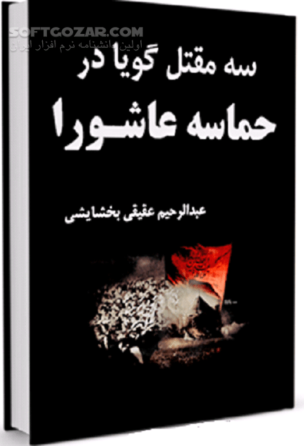 دانلود آشنایی با امام حسین (ع) - دانلود کتاب حوادث روز عاشورا - سافت گذر