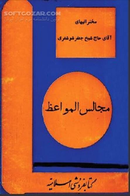دانلود سخنرانی‌های شیخ جعفر شوشتری - دانلود کتاب مصائب اباعبدالله الحسین - سافت گذر