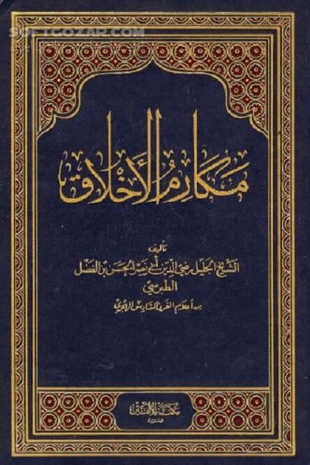 دانلود آداب و اخلاق اسلامی - دانلود کتاب مکارم الاخلاق نوشته طبرسی - سافت گذر