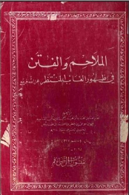 دانلود نشانه های ظهور امام زمان - دانلود کتاب الملاحم و الفتن فی ظهور غائب المنتظر - سافت گذر