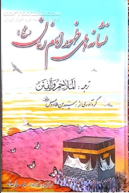دانلود نشانه های ظهور امام زمان - دانلود کتاب الملاحم و الفتن فی ظهور غائب المنتظر - سافت گذر