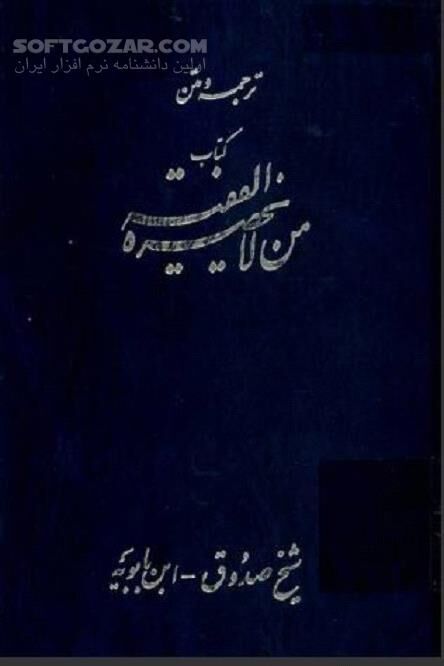 دانلود بزرگ‌ترین و مهم‌ترین اثر شیخ صدوق - دانلود کتاب من لایحضره الفقیه شیخ صدوق - سافت گذر