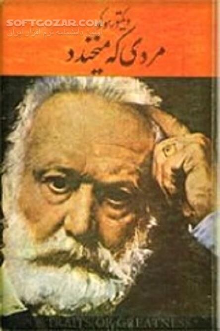 دانلود بازتاب دغدغه‌های اجتماعی ویکتور هوگو - دانلود کتاب اخص‌ترین رمان ویکتور هوگو - سافت گذر
