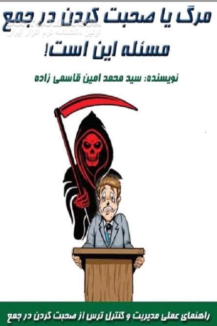 دانلود راهکار کاربردی و تکنیک عملی برای مدیریت ترس از سخنرانی و صحبت کردن در جمع - دانلود کتاب مرگ یا صحبت کردن در جمع مسئله این است - سافت گذر