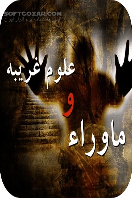 دانلود موجودات فراطبیعی در ادیان الهی - دانلود کتاب مطالب جالب درباره عجایب علوم غریبه - سافت گذر