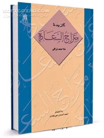 دانلود خلاصه کتاب معراج السعاده - دانلود کتاب معراج السعاده ملا احمد نراقی - سافت گذر